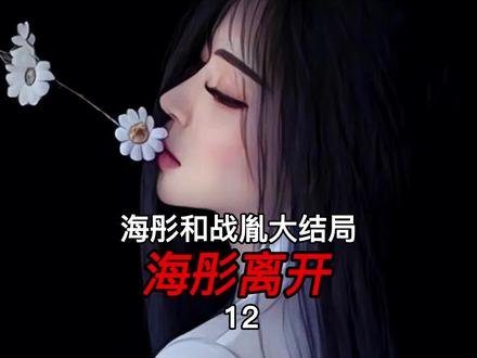 海彤和战胤大结局 之 海彤离开
#海彤战胤 #海彤 #情感 #家庭 #婚姻 @DOU+小助手 @抖音小助手
