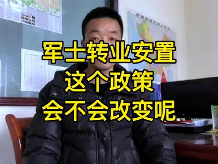 军士转业安置这个政策会不会改变呢#军士转业#转业政策#政策解读 #转业 #转业知识