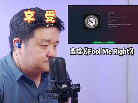 今天带大家听一首鹿晗亮相14周年发布的新歌《Fool Me Right》!一首很温柔干净,很"鹿晗"的全英文歌!#鹿晗FoolMeRight