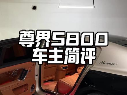 支持国产,尊界S800车主简评#尊界 #尊界S800 #支持国产 #dou是好车