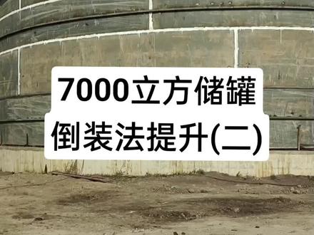 储罐安装15年,有问题尽管问,都知道。#施工现场实拍 #大型油罐 #专业团队#技术活 #生活很累但要继续