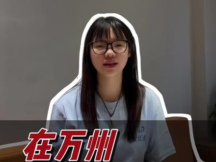 好多家长都在说中考志愿不知道咋填,万州初三的家长们,今天我把整理出来啦,赶紧点赞收藏起来吧#中考志愿 #中考倒计时 #重庆万州 #希望对大家有帮助