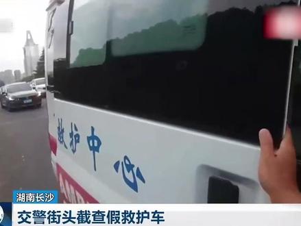 假救护车上路 交警街头截查假救护车