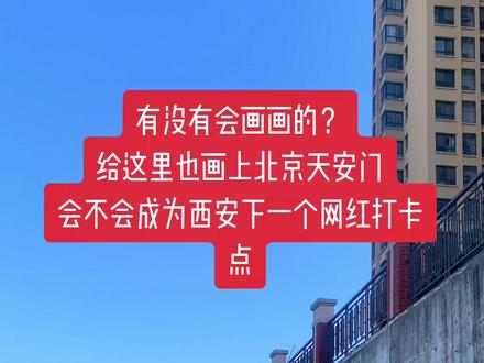 有没有会画画的?给这里也画上北京天安门,会不会成为西安下一个网红打卡点#吴营村 #北京天安门 #西安 #热门 #热搜