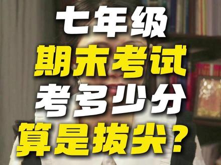 七年级第一次期末考试考多少分算拔尖? #期末考试 #分数 #排名 #家长必读