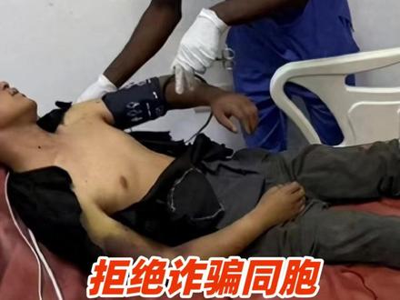 27岁小伙称在非洲拒绝参与诈骗,被拘禁7天最后跳车逃生 贵州文旅表示经过核实确有其事#非洲 #诈骗 #绑架 #坦桑尼亚 #同胞