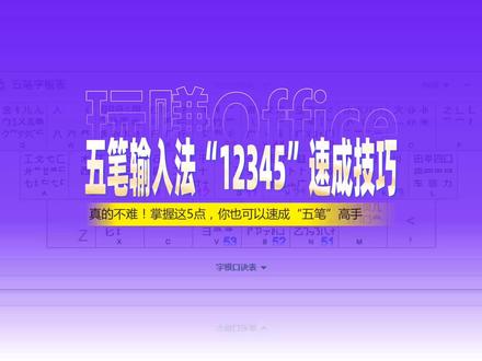 这么学就对了!五笔输入法“12345”速成技巧 #五笔 #输入法 #PPT #动画 #演示 #平滑切换