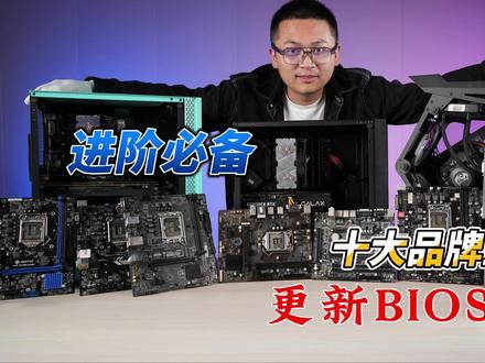 【BIOS更新教程】这十大主板品牌中有你的吗? #BIOS更新