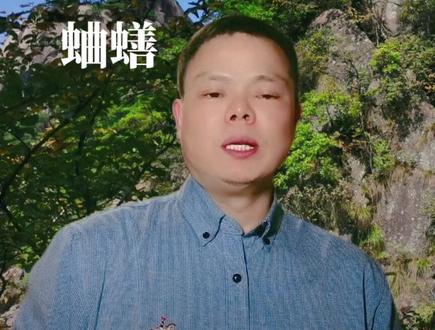 蛐蟮qu shan:蚯蚓。#江淮官话