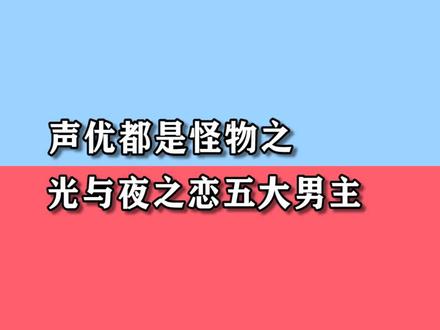 小孩子才会做选择 这五个我全要!#光与夜之恋 #阿杰 #声优都是怪物