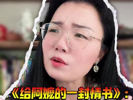 《给阿嬷的一封情书》: 拖垮家族的从不只是穷,更是女人无休止的争抢内耗!#婚姻家庭 #女性智慧 #人间清醒 #湖南人 #潮汕文化