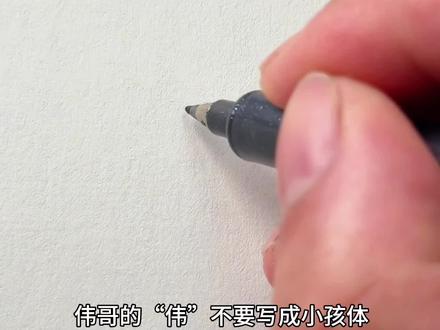 伟字的高级写法!#手写#练字#行书#行楷