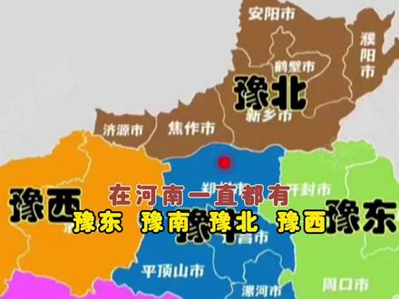 河南的五大区域划分 你知道吗#河南 #区域 #豫 #老家河南