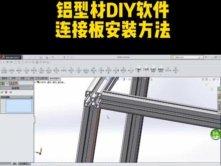 铝型材DIY软件之连接板安装方法#教程分享 #插件 #机械工程师