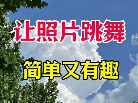 让照片跳舞💃太有趣了🤔#剪辑教程