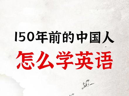 笑死了,原来古人是这样学英语的~#涨知识 #薄荷英语外刊