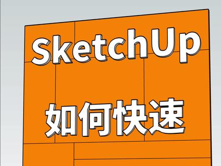 SketchUp如何快速分割平面?
