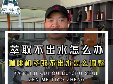 咖啡机不出水怎么办,自检方法老陶告诉你!#咖啡 #咖啡机 #萃取咖啡 #咖啡培训