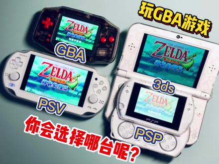 你最喜欢哪一台呢? #掌机 #游戏机 #怀旧游戏 #创意达人就是我 #GBA #PSP #PSV #3ds #索尼 #任天堂