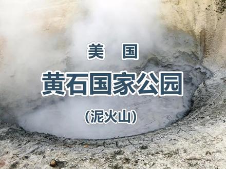 美国黄石国家公园(泥火山)