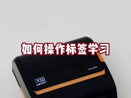 #快递打印机 汉印A300E多出纸定位不准纸张校准视频教程