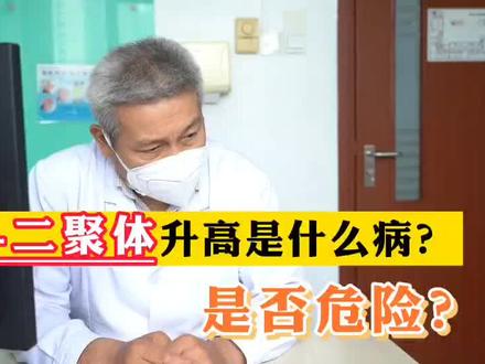 血D-二聚体升高是怎么回事?危险吗?需要治吗?