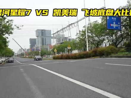银河星耀7 VS 凯美瑞,飞坡底盘大比拼#吉利银河星耀7#中级豪华轿车颠覆者#2026最值得期待的轿车#凯美瑞