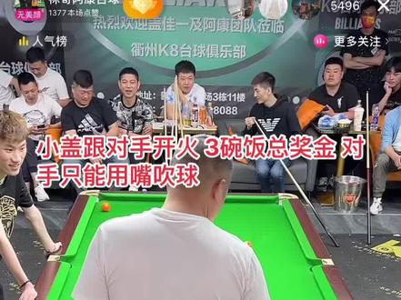 #盖加一 开火路人,3千里一盘。路人一个球只能用嘴吹 最多两次一个球。
不得不说大哥肺活量绝对的十一档!#中式八球 #台球是一种生活