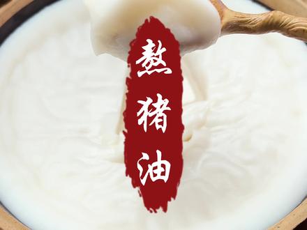 这样熬的猪油又白又香,久放不坏,快过年了家里做菜肯定都能用的到。#跟着抖音学做菜 #给爱的人做饭