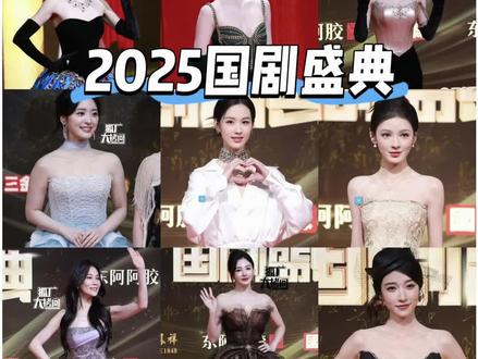 辣评2025国剧盛典女明星红毯生图,个人审美,纯路人#国剧盛典 #国剧盛典红毯 #锐评 #追星 #女明星