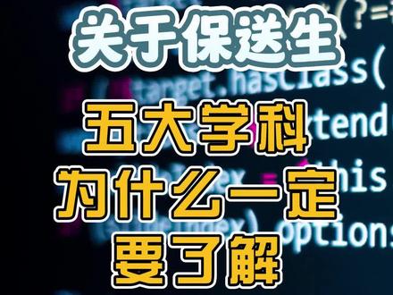 保送生可以不用参加高考,竟可直接上大学!五大学科为什么一定要了解编程与信息学?#少儿编程 #信奥赛 #保送 #张雪峰
