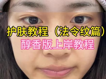 教程(法令文篇)保姆级教程 #法令纹#护肤分享#变美小技巧#日常生活分享#女生必看
