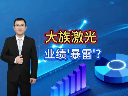 大族激光财报分析 #大族激光 #财报分析