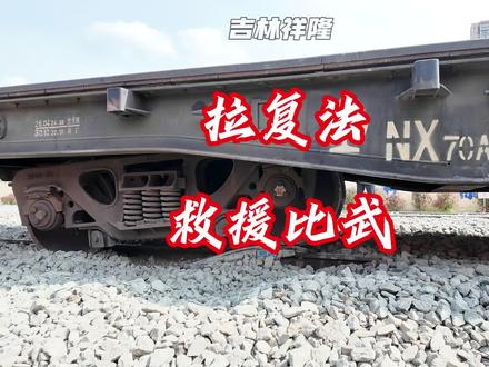 拉复法 人字形复轨器铺设安装全流程#技术分享#救援