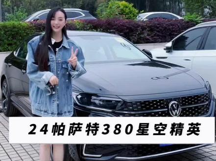 你们期待已久的24款新帕萨特它来咯,它带着它帅气的光辉像你走来了。#上汽大众创造真实的美好 #帕萨特380tsi高功率版 #ID3