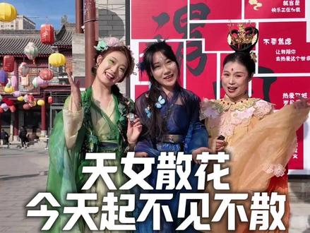 天女散花,今天开始持续给大家呈现 ! 人间烟火色,最美渭南年。#渭南老街 #天女散花 #渭南非遗 #渭南美食 @老街天女散花-水函 @老街天女散花—甜甜 @肖丝丝🍓 #马上开拍