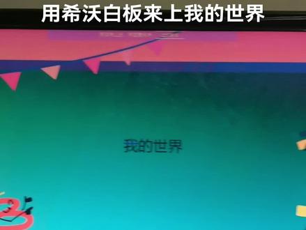 #希沃白板5 来上我的世界#我的世界#mc不灭