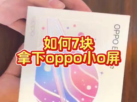 关于7块拿下oppo小o屏后续来了#oppo手机好物 #oppobubble #电子吧唧 #小o屏