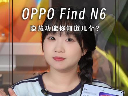 盘点OPPO Find N6实用新功能,入手1TB真的太机智了!#数码科技 #oppofindn6 #折叠屏功能 #手机功能 #AI手写笔