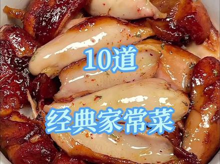 年夜饭不知道吃啥,10道经典家常菜 #年夜饭 #家常菜 #家常菜教程 #家常菜的100种做法