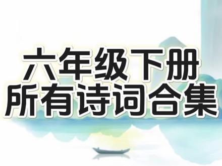 六年级下册语文书里的诗词,是我见过最多的诗词,共有17首,挺难#小学生 #古诗词 #背诵 #六年级 #复习 #预习 #家长收藏孩子受益