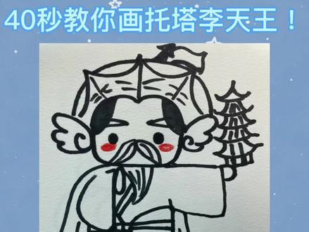 西游系列之40秒教你画托塔李天王#画画 #绘画过程 #儿童简笔画 @抖音青少年 @抖音小助手