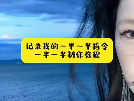 记录我的一半一半挑战教程来了 #记录我的一半一半 #p图教程 #一半一半 #豆包ai ,#豆包P图已经nextlevel了 记录我的一半一半指令 一半一半p图指令 豆包指令 ai生成图片 豆包p图指令