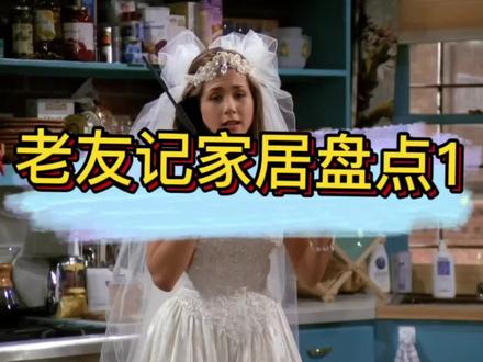 老友记里莫妮卡的公寓里有很多有趣的家居装饰