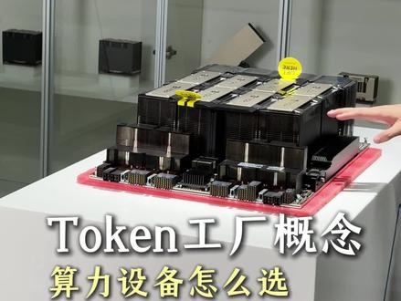 Ai算力设备选择,token工厂概念 #大模型 #大模型算力 #算力 #gpu #工作站