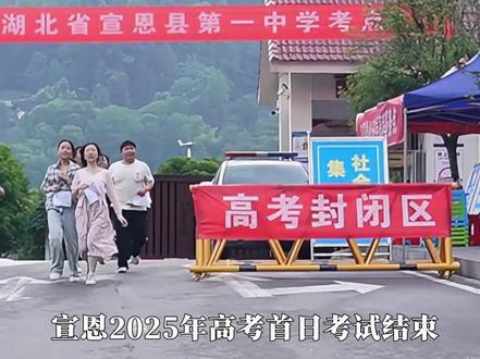 高考首日圆满收官! 学子乘风破浪,考场无畏逐梦,山路尽头必有星光!(实习生 张林 康娜 杨淼)
#高考 #2025高考 #宣恩 #高考加油