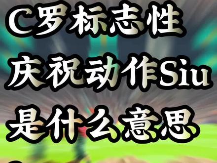C罗标志性庆祝动作Siu是什么意思?