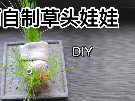 如何自制草头娃娃#抖音小助手 #搞笑