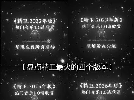 盘点精卫最火的四个版本!#精卫#听歌#热#音乐