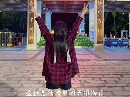 就是传说中的天涯海角👌你来过吗? #我在这里等你 #鼓浪屿最美转角